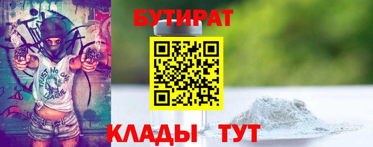БУТИРАТ  БУТИРАТ оксибутират  Вход с VPN  Томск 